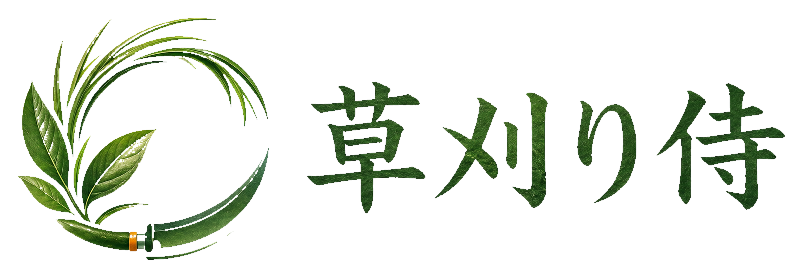 草刈り侍